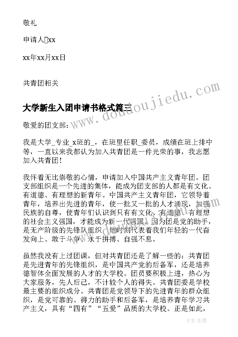 最新大学新生入团申请书格式(精选7篇)