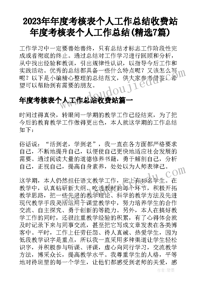 2023年年度考核表个人工作总结收费站 年度考核表个人工作总结(精选7篇)