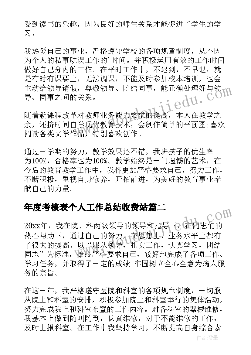 2023年年度考核表个人工作总结收费站 年度考核表个人工作总结(精选7篇)