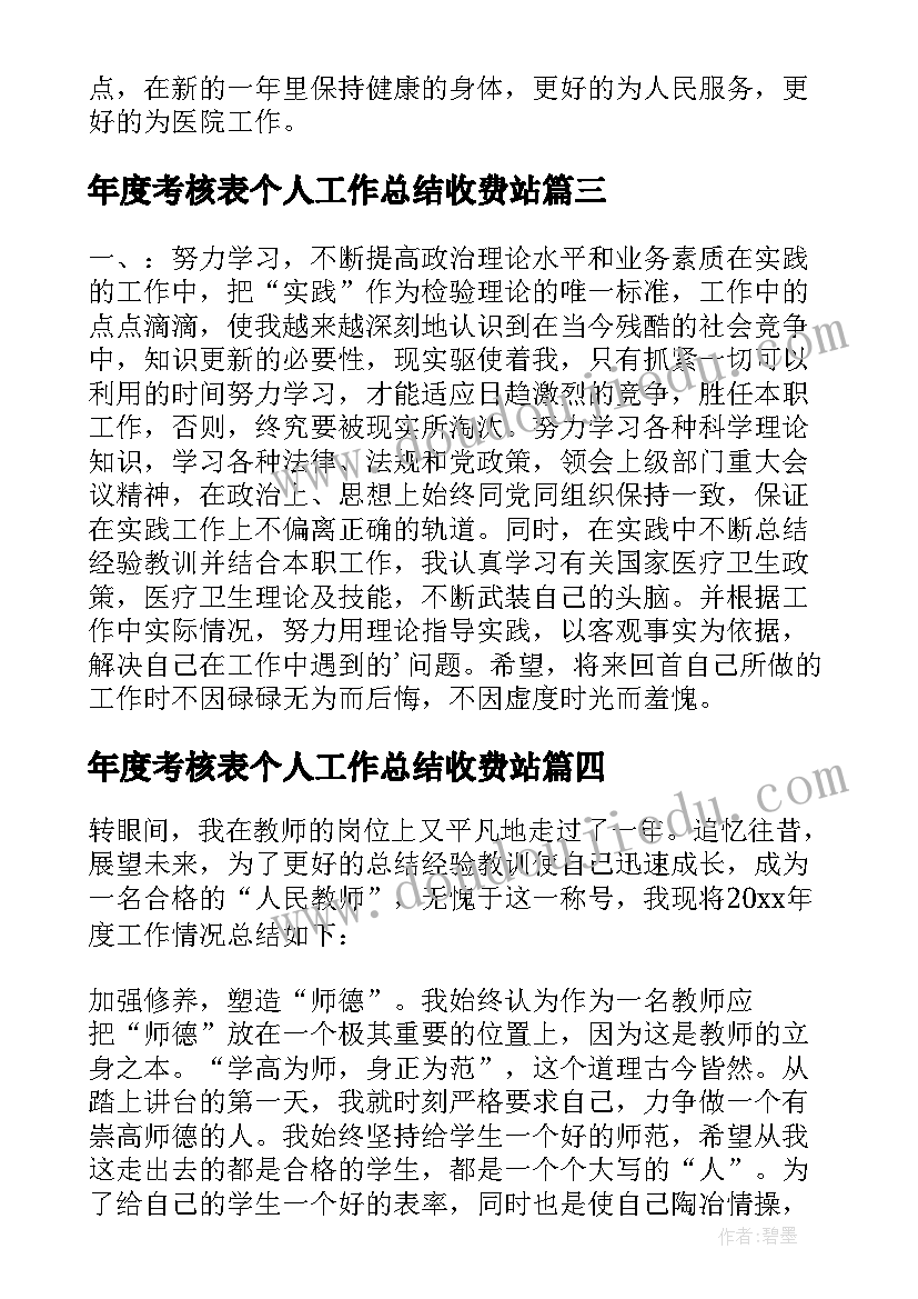 2023年年度考核表个人工作总结收费站 年度考核表个人工作总结(精选7篇)