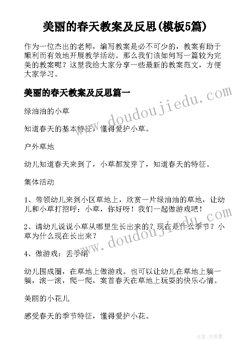 美丽的春天教案及反思(模板5篇)