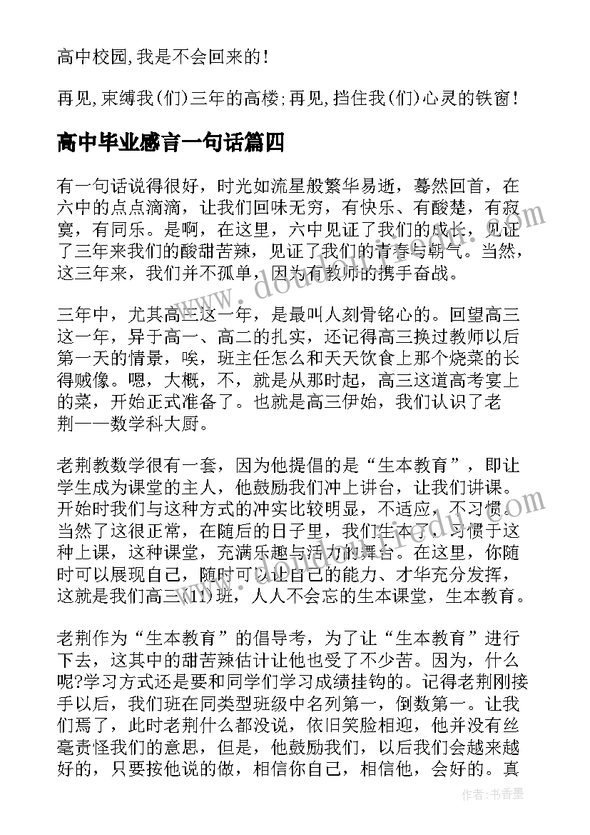 高中毕业感言一句话 高中毕业感言(通用7篇)