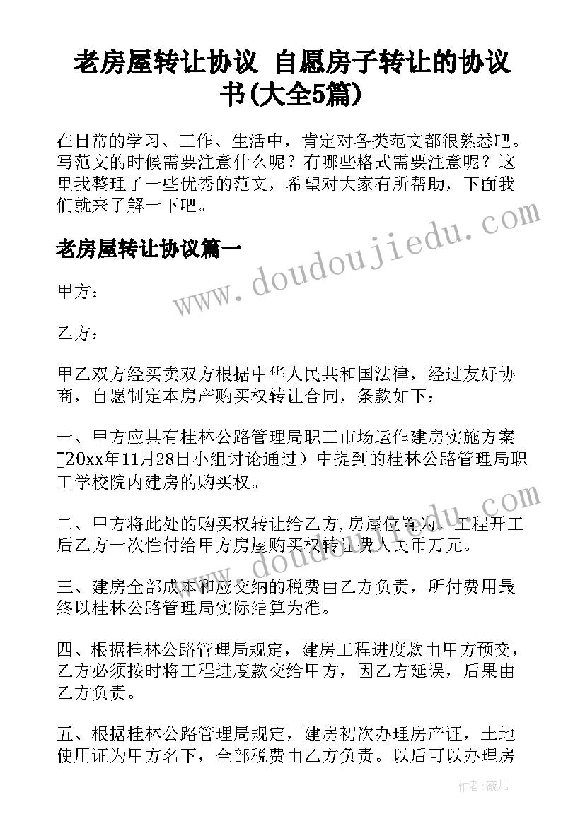 老房屋转让协议 自愿房子转让的协议书(大全5篇)