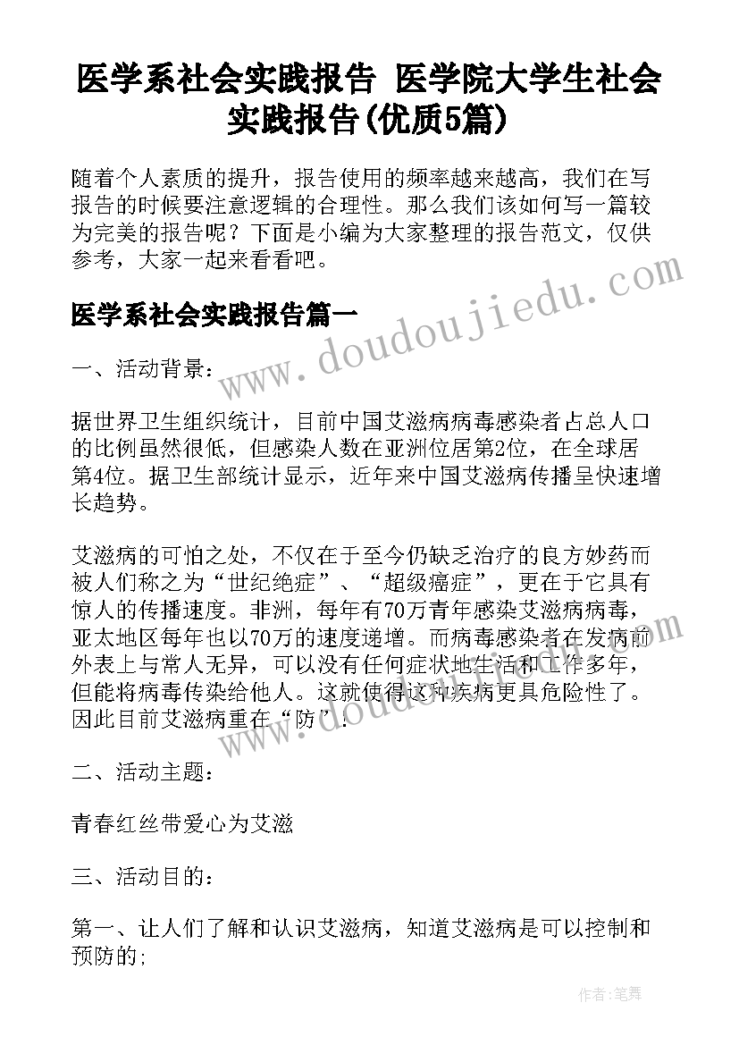 医学系社会实践报告 医学院大学生社会实践报告(优质5篇)