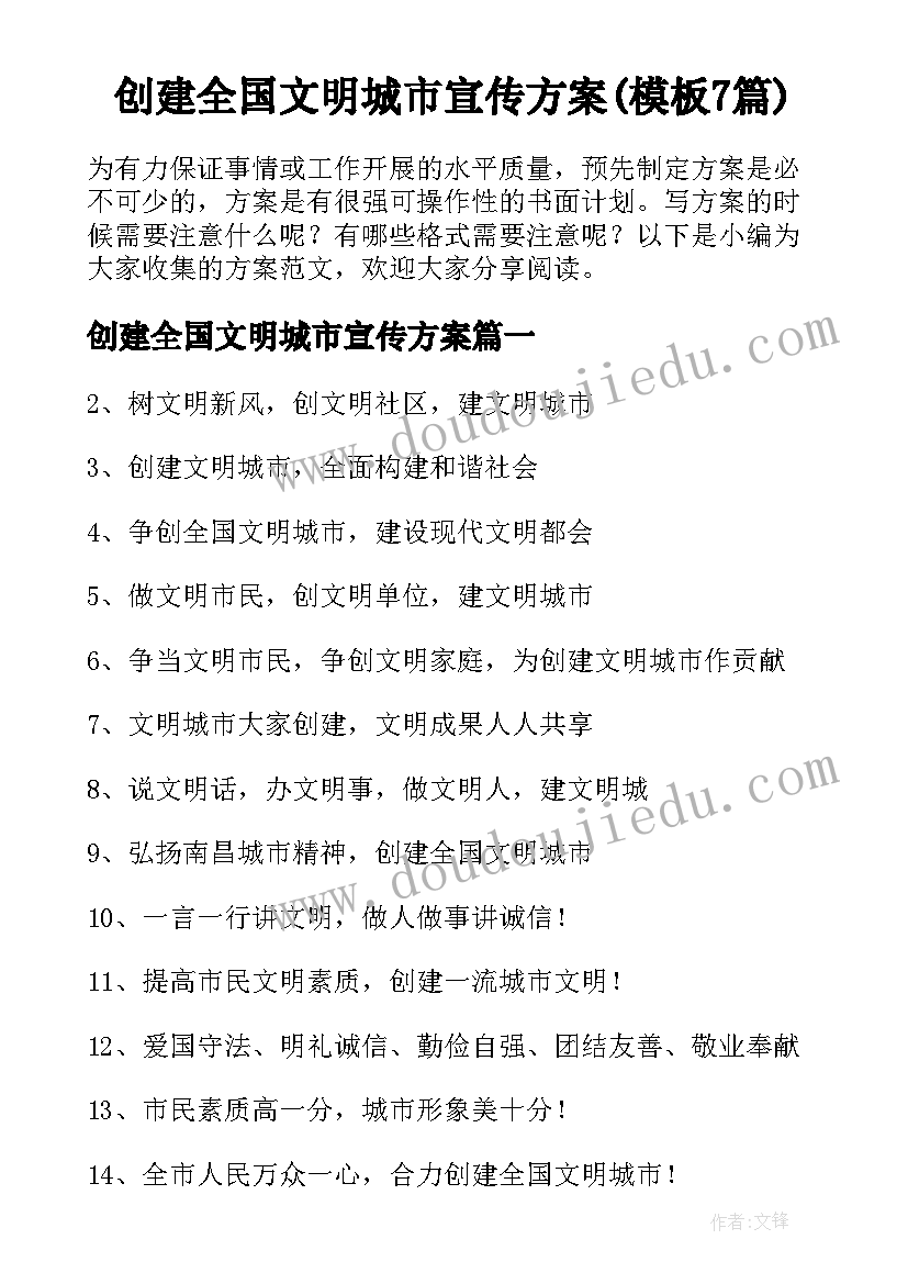 创建全国文明城市宣传方案(模板7篇)