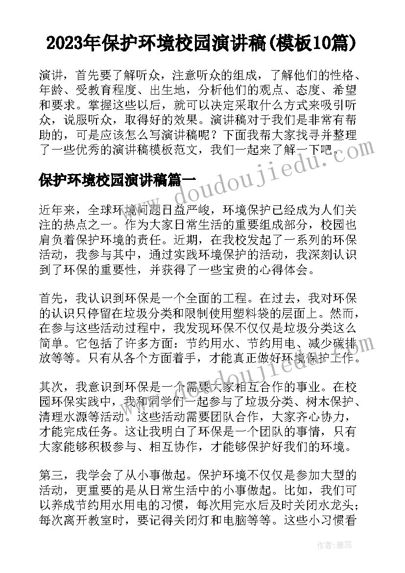 2023年保护环境校园演讲稿(模板10篇)