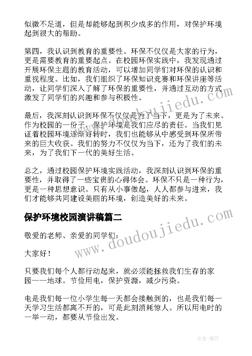 2023年保护环境校园演讲稿(模板10篇)