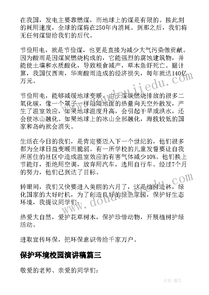 2023年保护环境校园演讲稿(模板10篇)