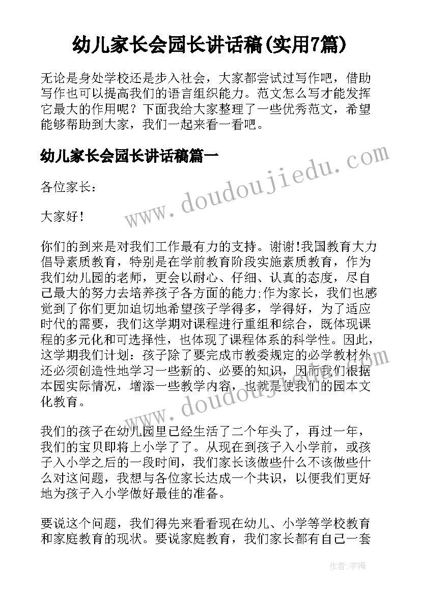 幼儿家长会园长讲话稿(实用7篇)