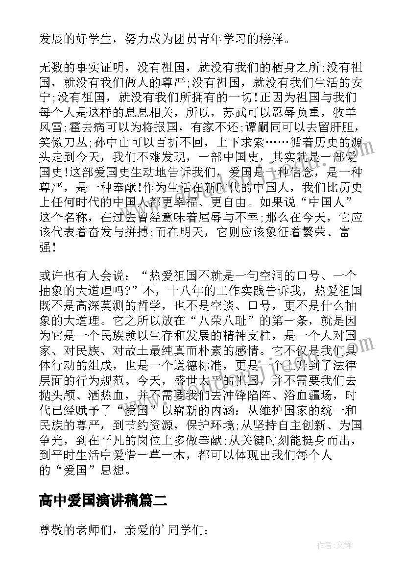 2023年高中爱国演讲稿 爱国三分钟演讲稿(汇总9篇)