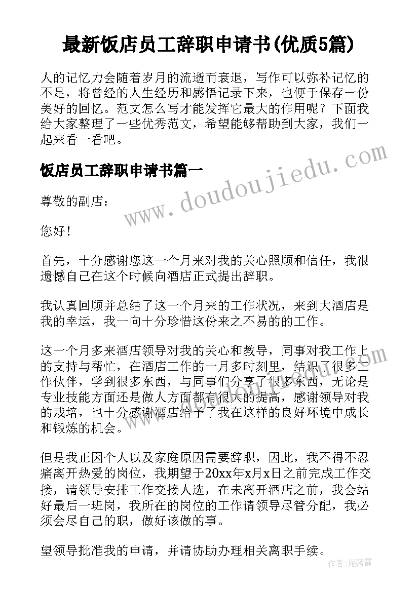 最新饭店员工辞职申请书(优质5篇)