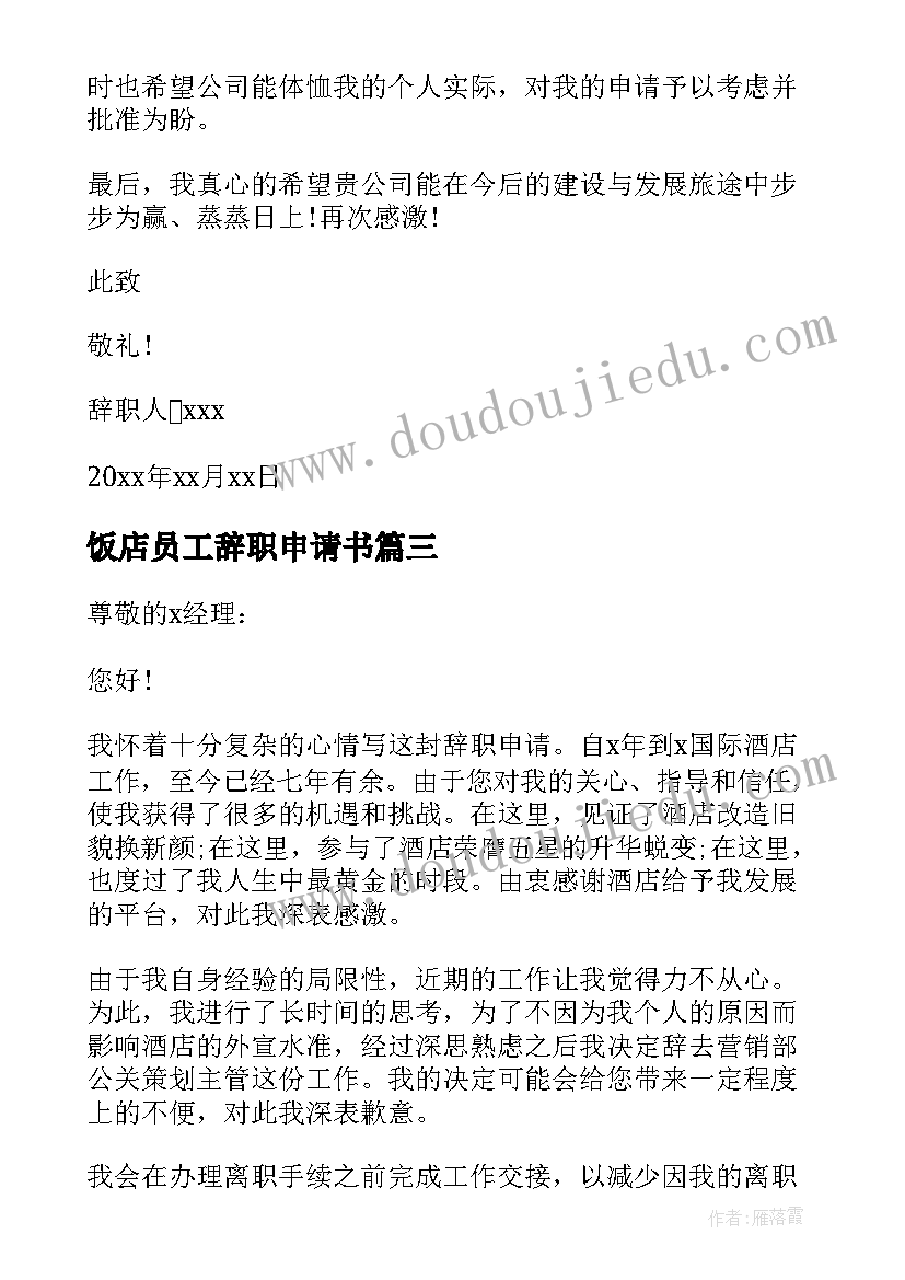 最新饭店员工辞职申请书(优质5篇)