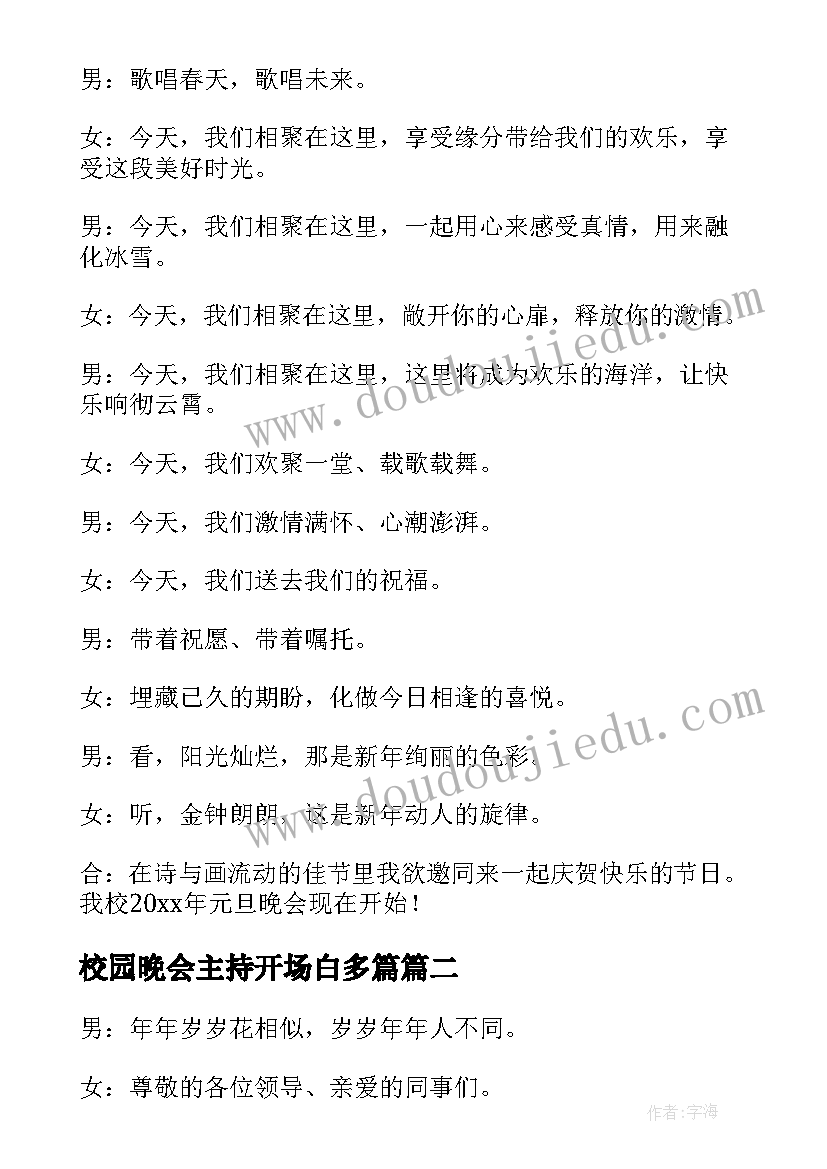 最新校园晚会主持开场白多篇 校园元旦晚会主持开场白(实用10篇)