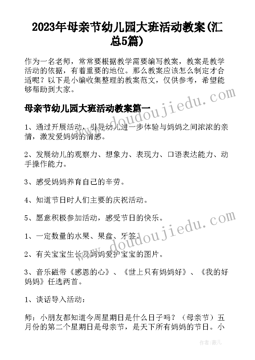 2023年母亲节幼儿园大班活动教案(汇总5篇)