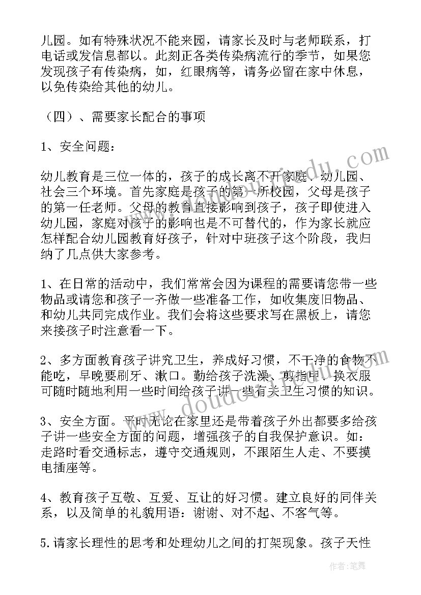 幼儿园中班家长会班主任发言稿以安全为主(优秀9篇)