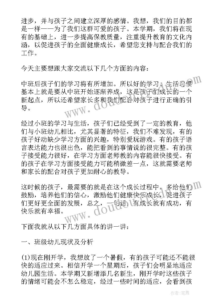 幼儿园中班家长会班主任发言稿以安全为主(优秀9篇)