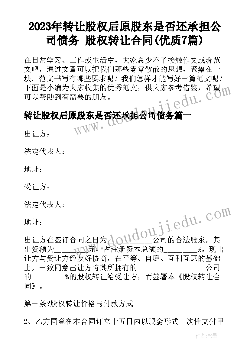 2023年转让股权后原股东是否还承担公司债务 股权转让合同(优质7篇)