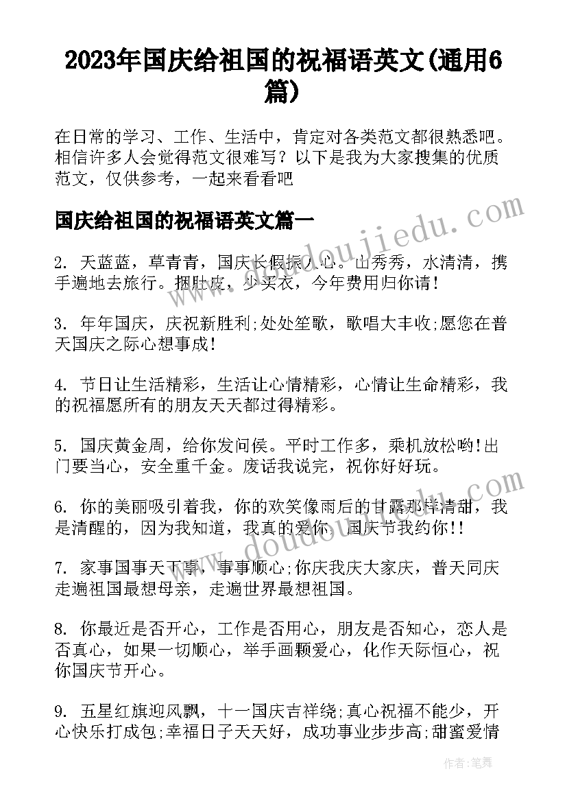 2023年国庆给祖国的祝福语英文(通用6篇)