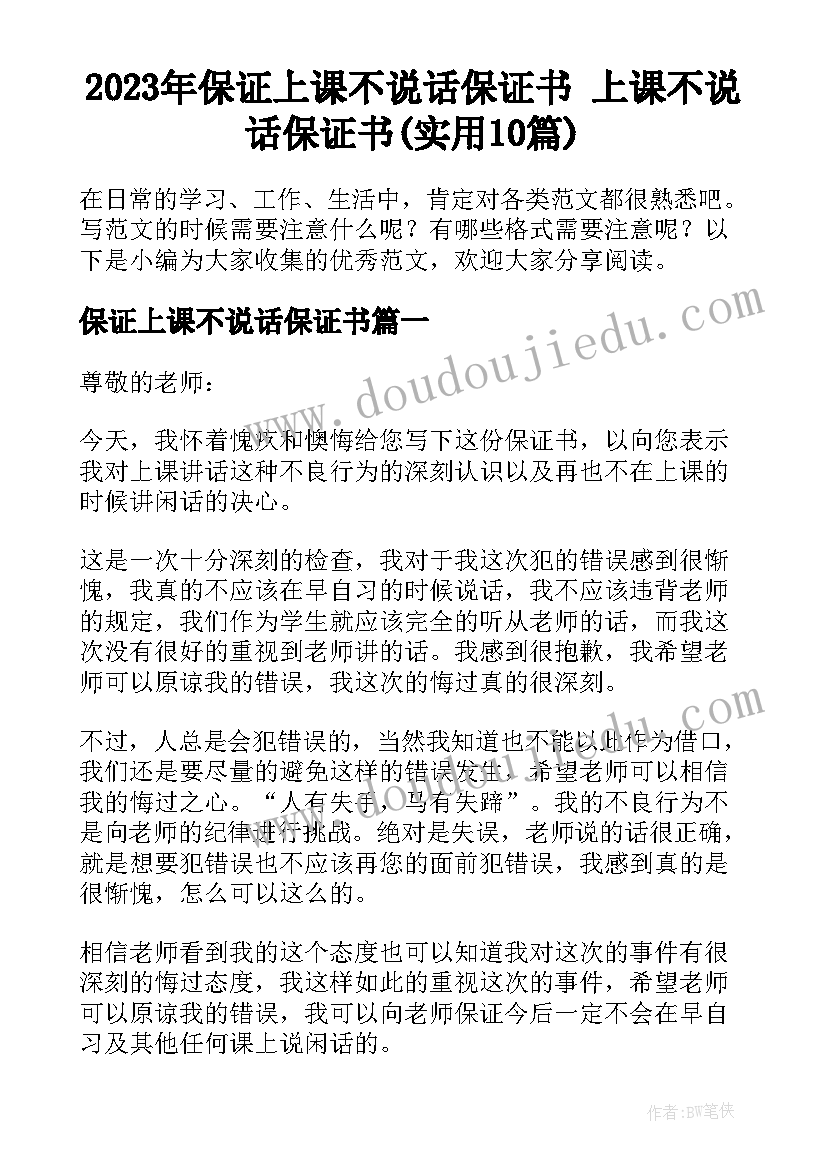 2023年保证上课不说话保证书 上课不说话保证书(实用10篇)