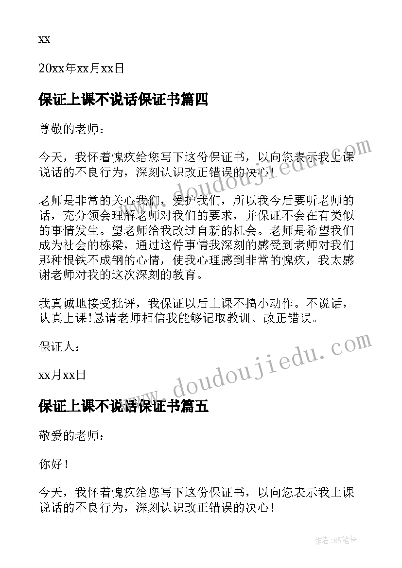 2023年保证上课不说话保证书 上课不说话保证书(实用10篇)