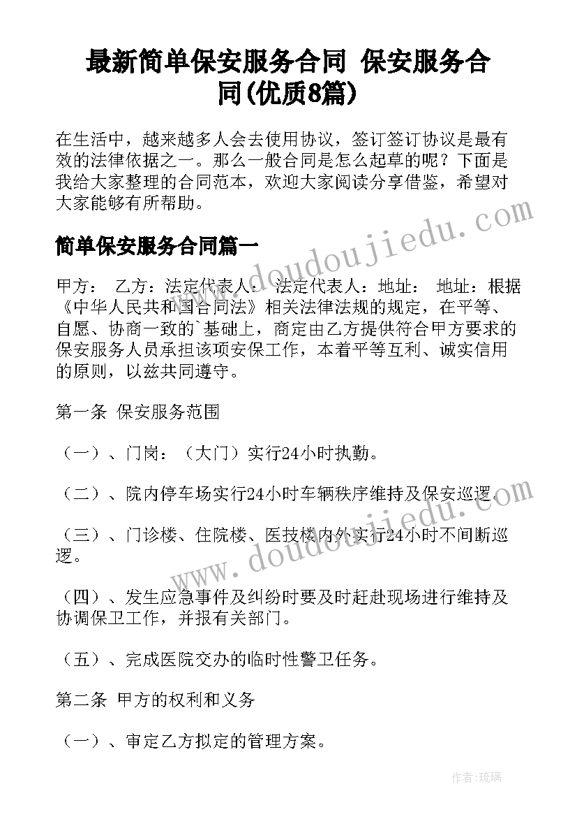 最新简单保安服务合同 保安服务合同(优质8篇)