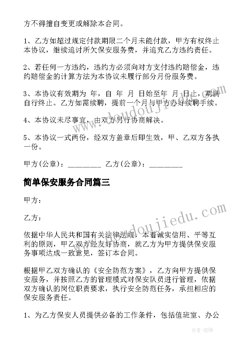 最新简单保安服务合同 保安服务合同(优质8篇)