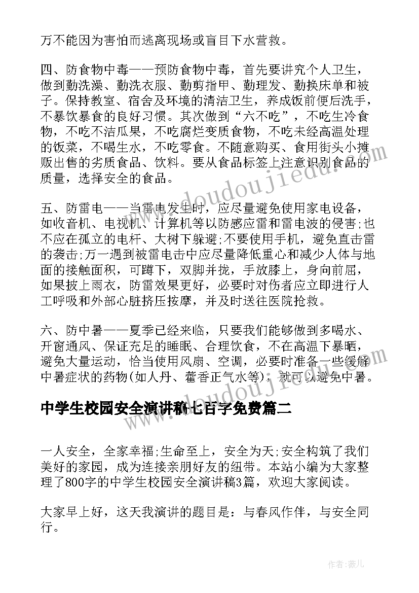 中学生校园安全演讲稿七百字免费(汇总5篇)