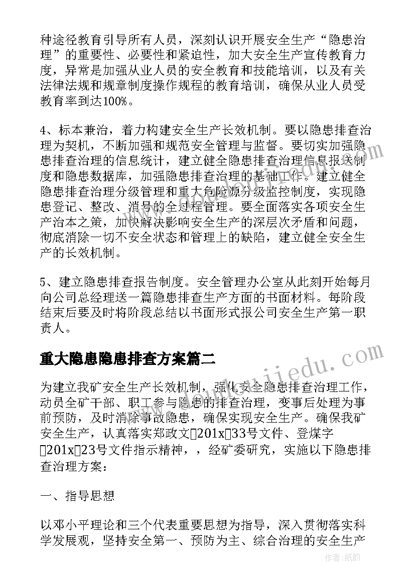 重大隐患隐患排查方案(通用5篇)