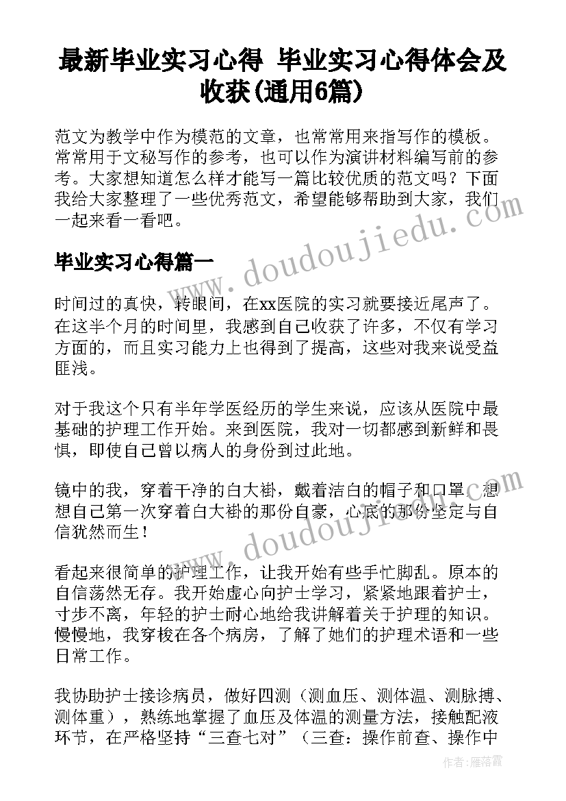 最新毕业实习心得 毕业实习心得体会及收获(通用6篇)