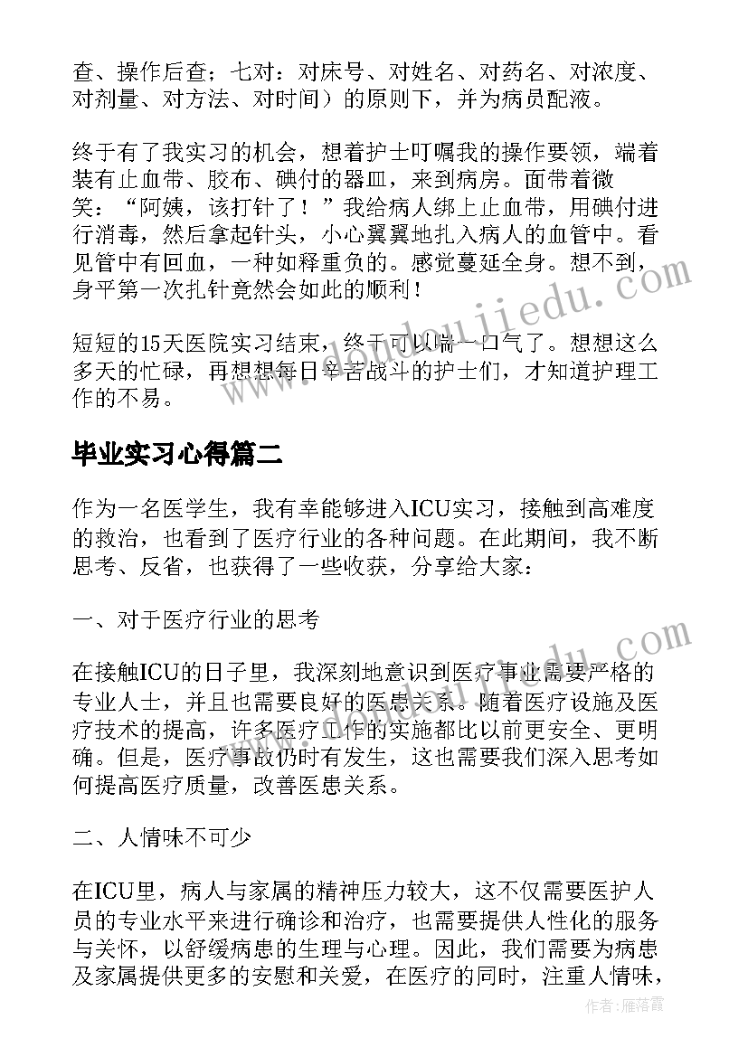 最新毕业实习心得 毕业实习心得体会及收获(通用6篇)