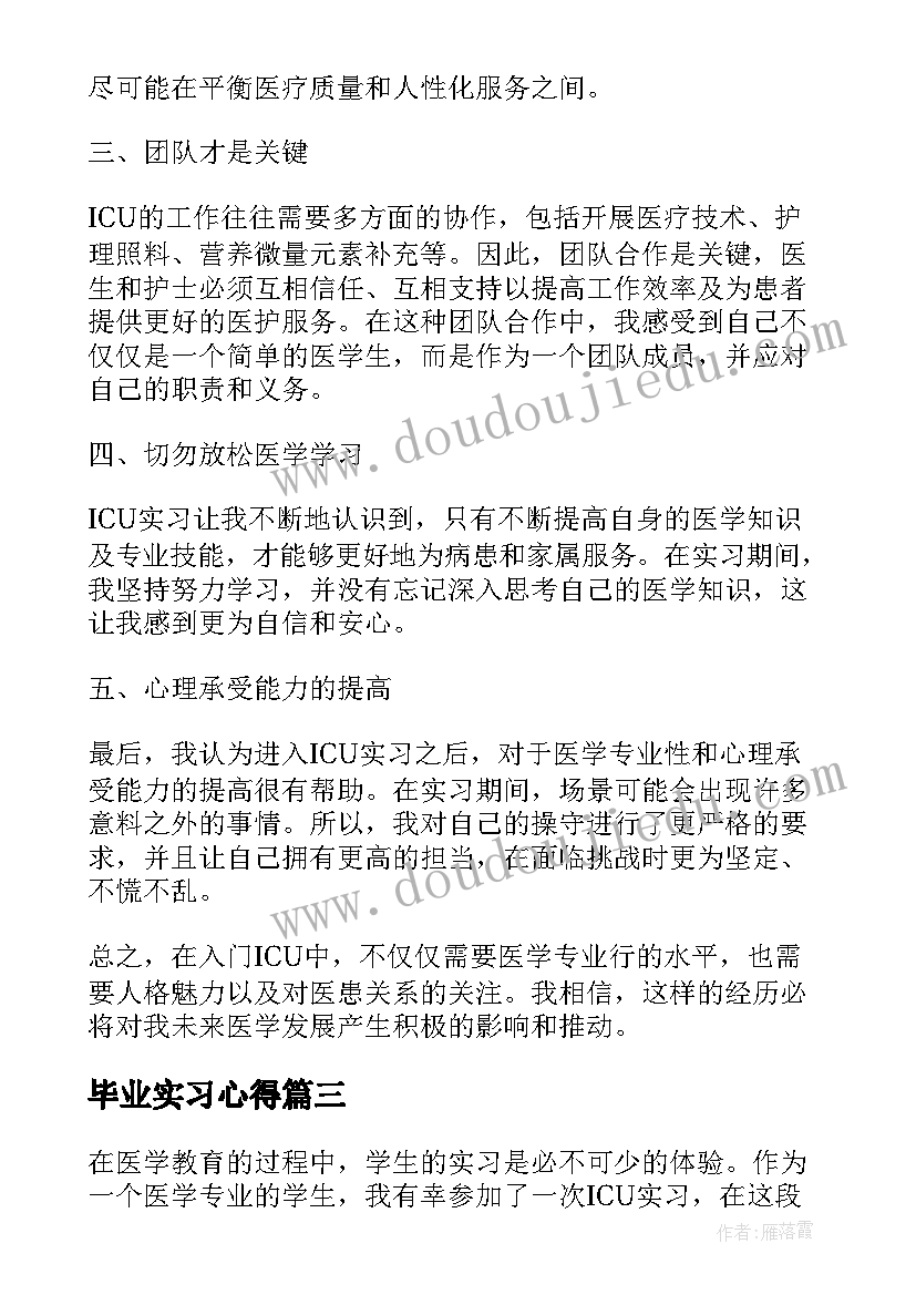 最新毕业实习心得 毕业实习心得体会及收获(通用6篇)