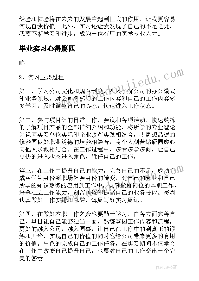 最新毕业实习心得 毕业实习心得体会及收获(通用6篇)