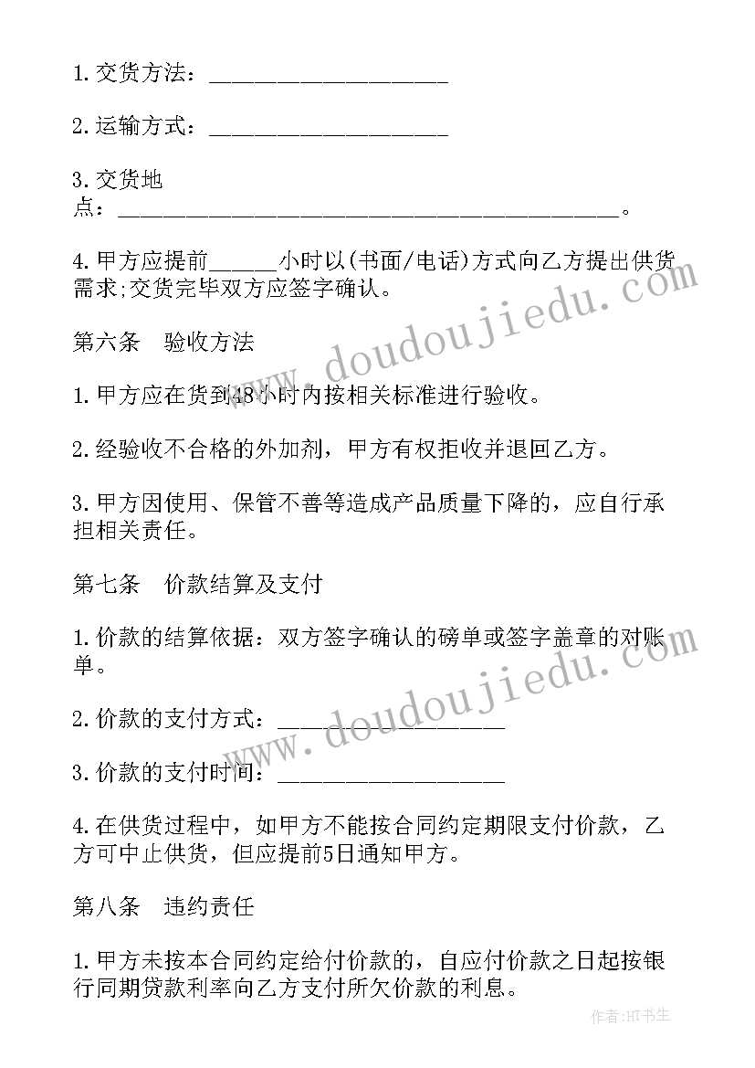 最新混凝土外加剂采购与招标 北京市混凝土外加剂采购合同(优质5篇)