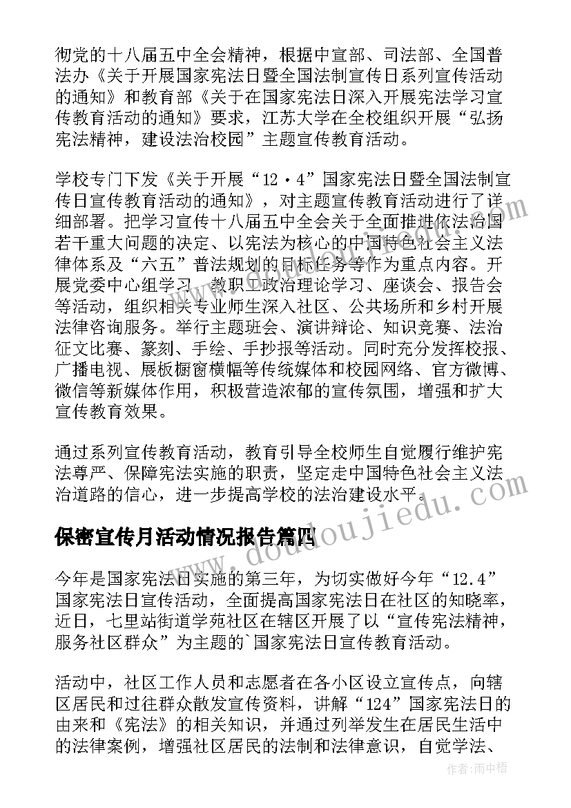 2023年保密宣传月活动情况报告(精选5篇)