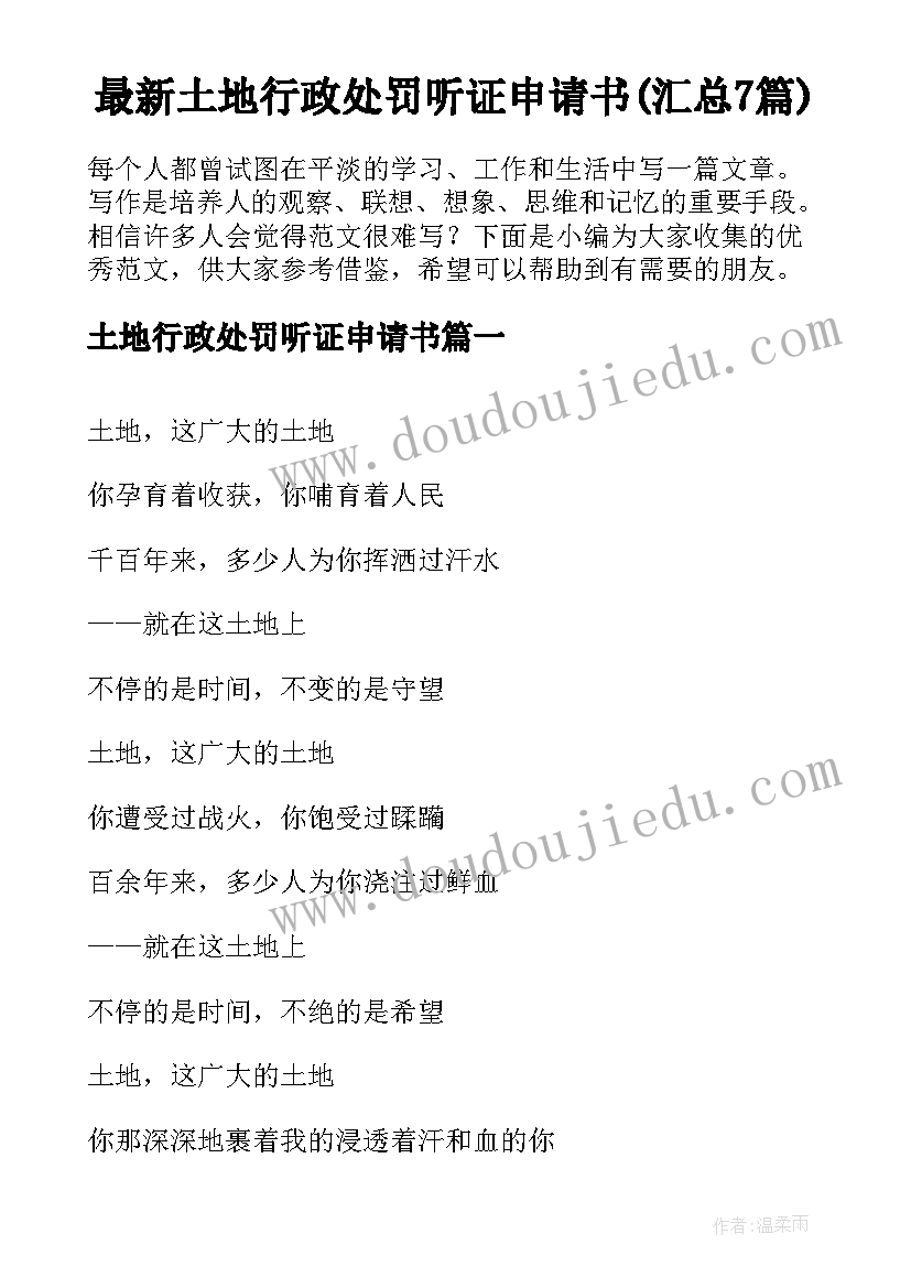 最新土地行政处罚听证申请书(汇总7篇)