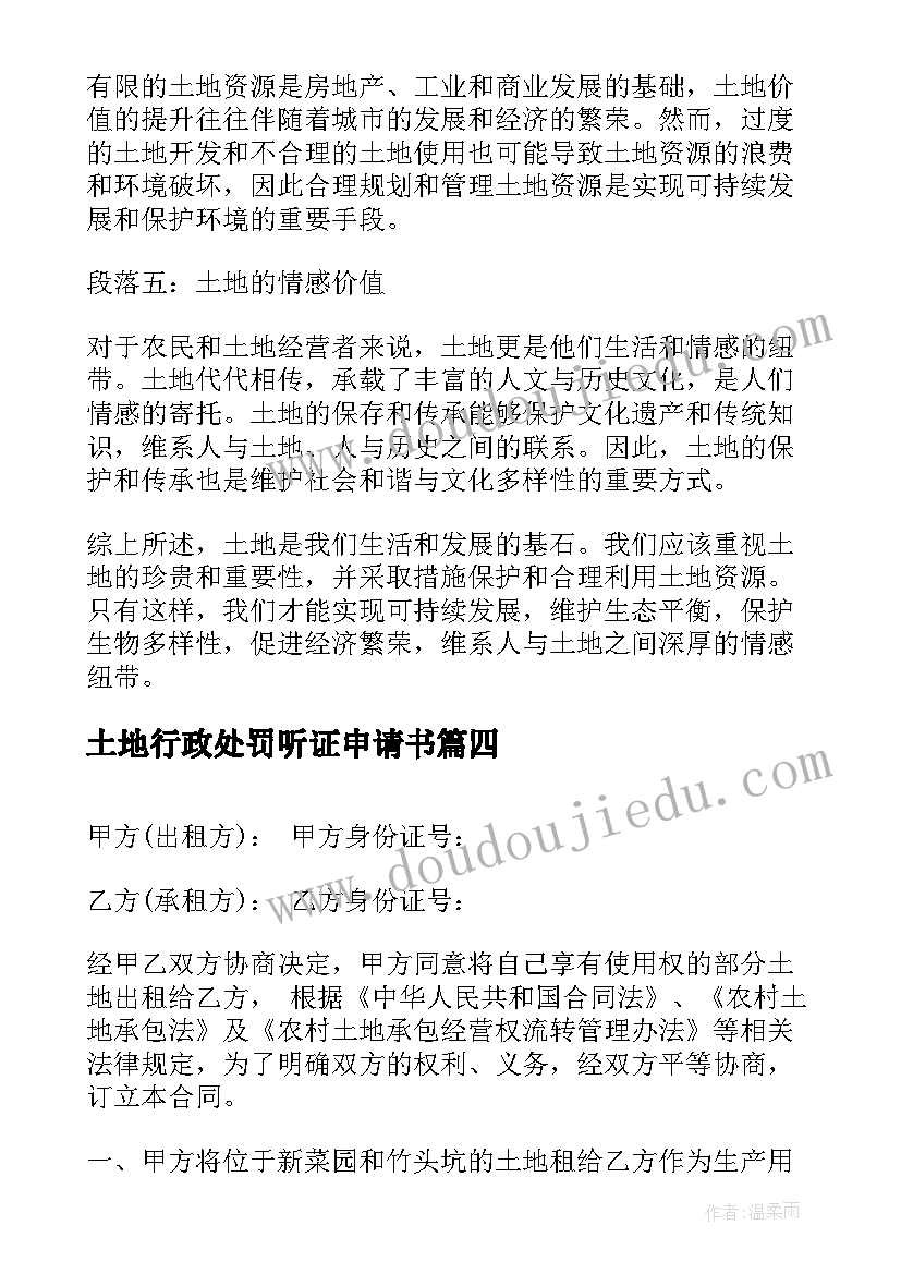 最新土地行政处罚听证申请书(汇总7篇)