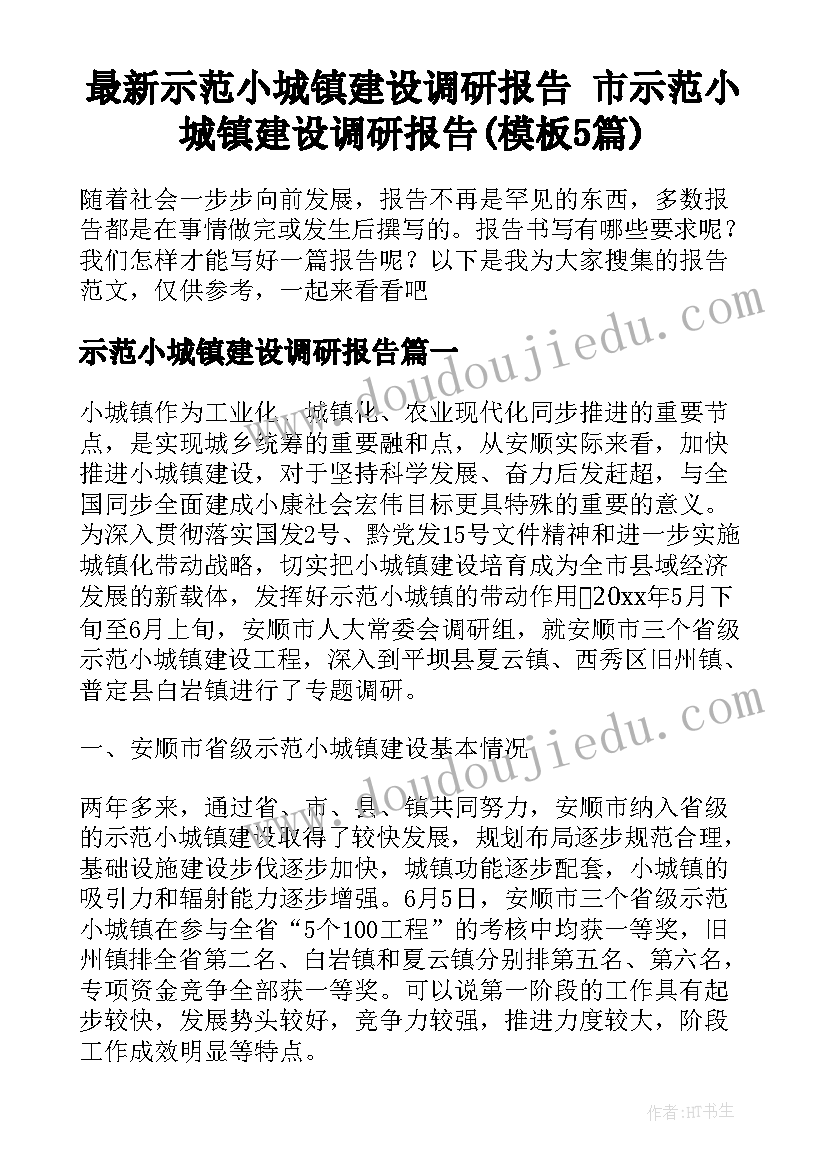 最新示范小城镇建设调研报告 市示范小城镇建设调研报告(模板5篇)