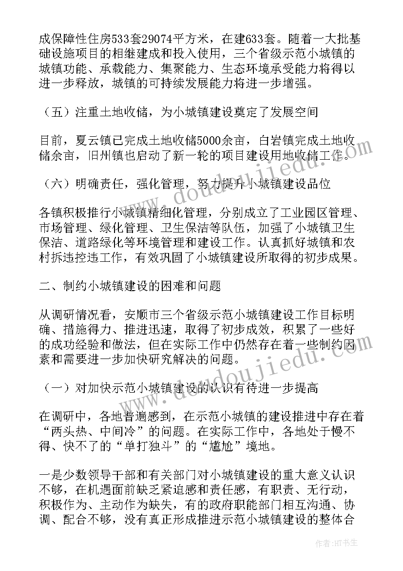 最新示范小城镇建设调研报告 市示范小城镇建设调研报告(模板5篇)