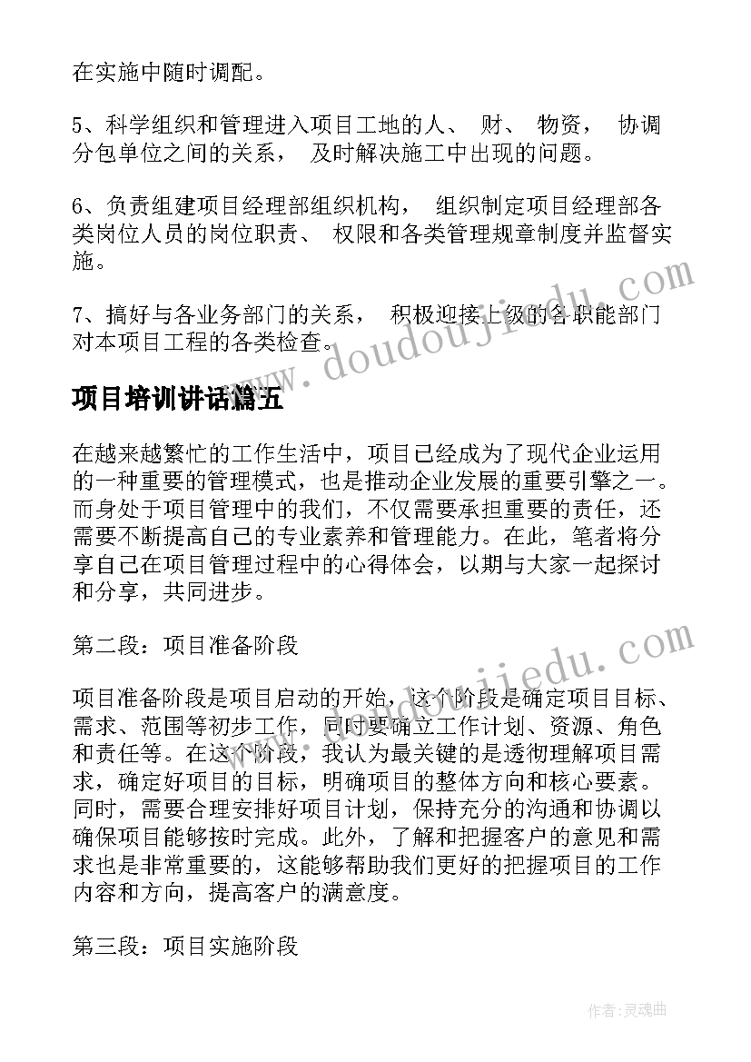 2023年项目培训讲话(实用10篇)