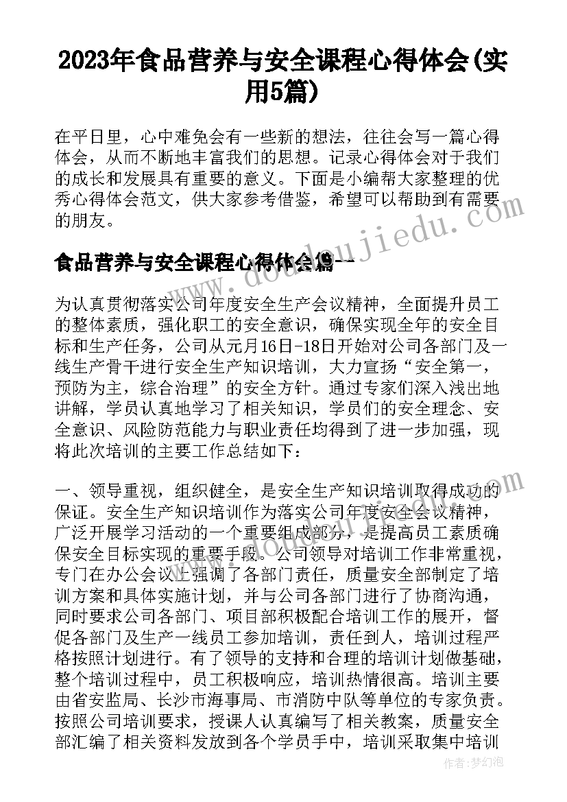 2023年食品营养与安全课程心得体会(实用5篇)