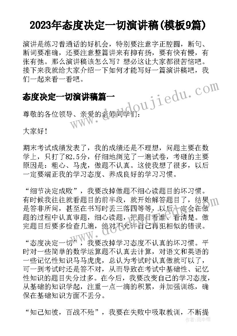 2023年态度决定一切演讲稿(模板9篇)