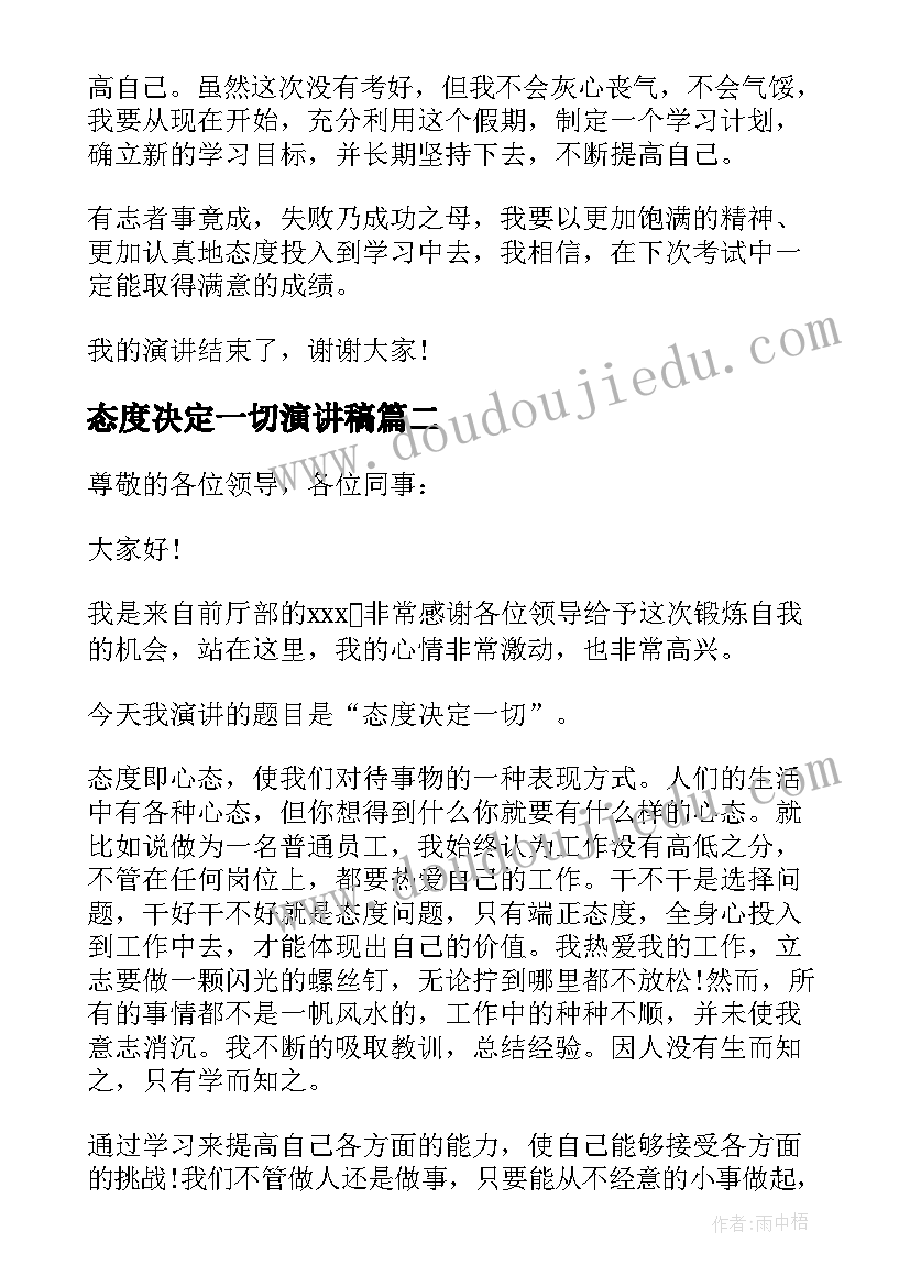 2023年态度决定一切演讲稿(模板9篇)