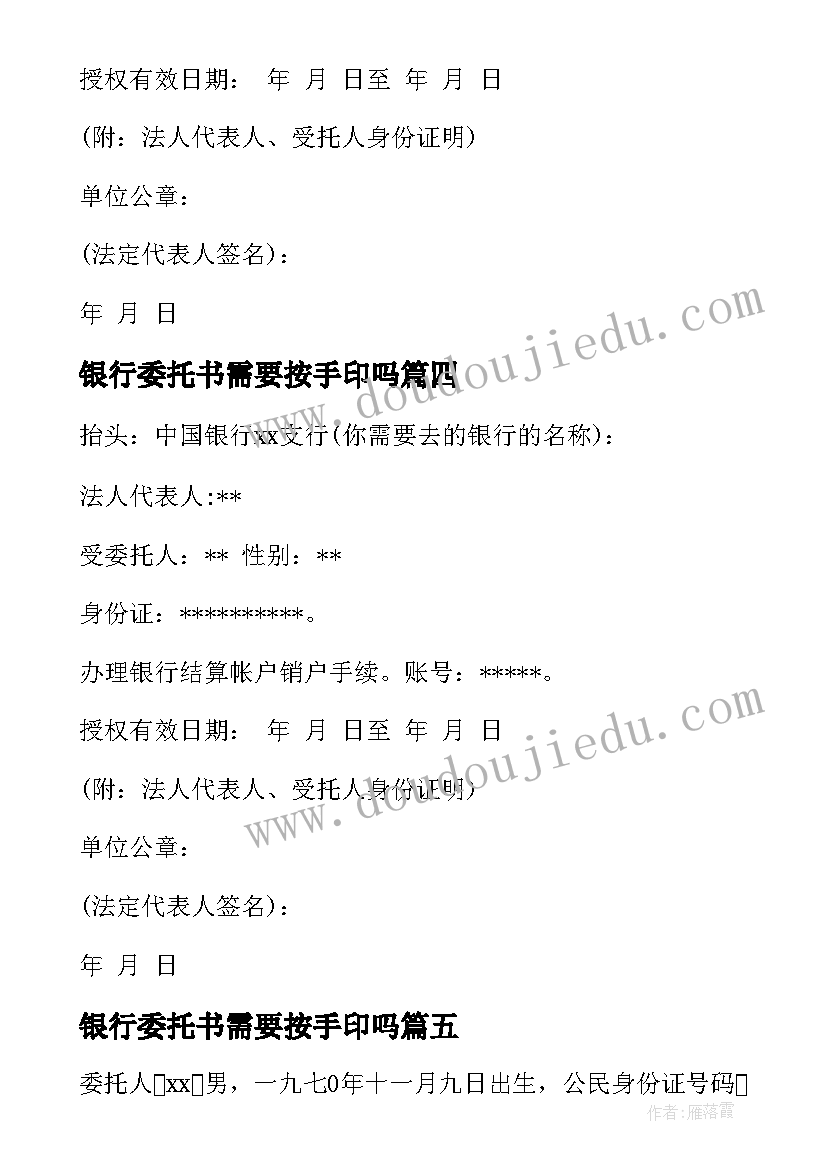 2023年银行委托书需要按手印吗(大全10篇)