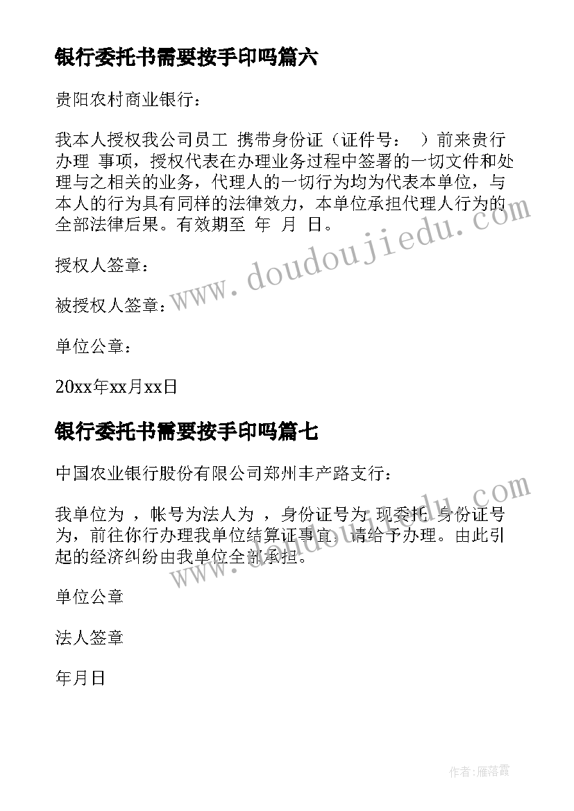 2023年银行委托书需要按手印吗(大全10篇)