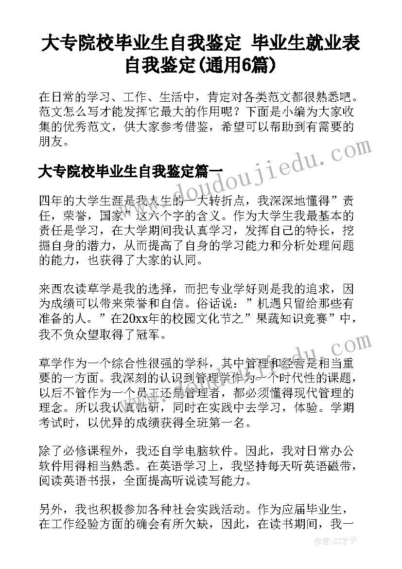 大专院校毕业生自我鉴定 毕业生就业表自我鉴定(通用6篇)