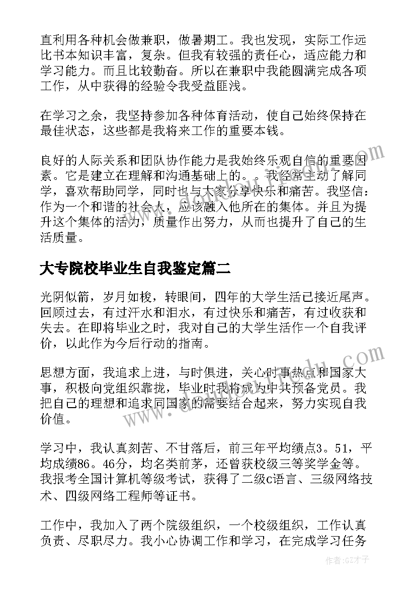 大专院校毕业生自我鉴定 毕业生就业表自我鉴定(通用6篇)