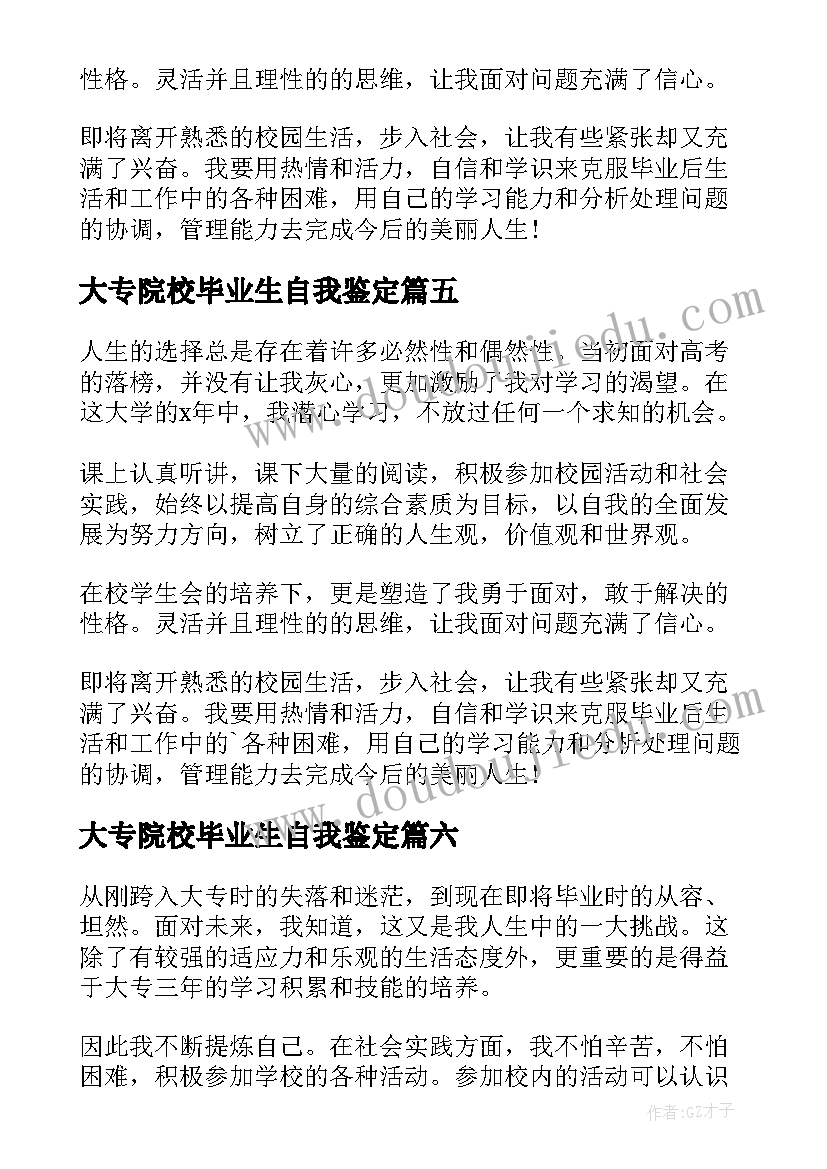 大专院校毕业生自我鉴定 毕业生就业表自我鉴定(通用6篇)