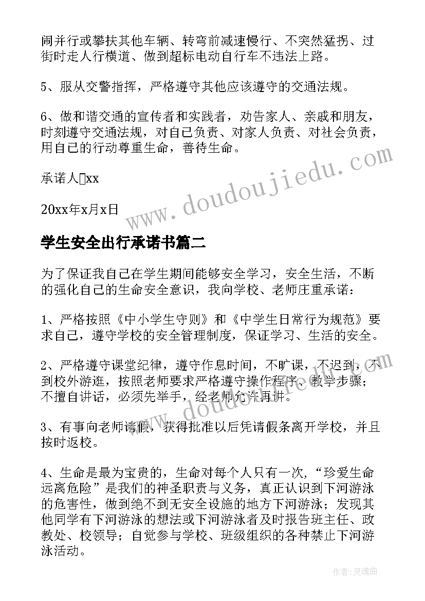 学生安全出行承诺书(汇总5篇)