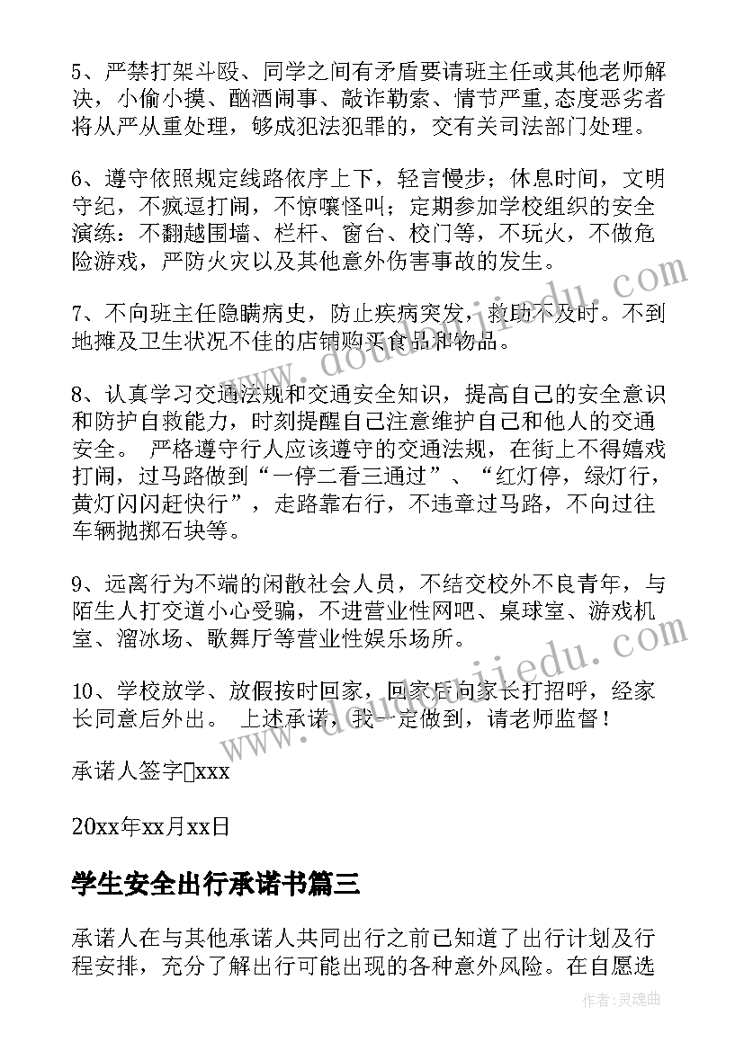 学生安全出行承诺书(汇总5篇)