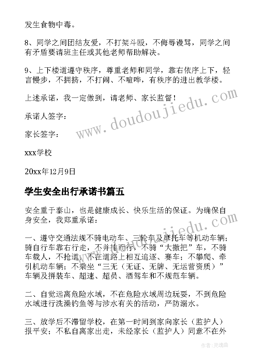 学生安全出行承诺书(汇总5篇)